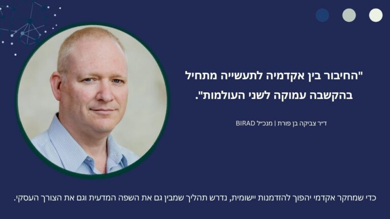 לפני שמחברים בין אקדמיה לתעשייה, צריך להקשיב